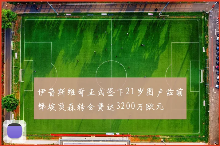 伊普斯维奇正式签下21岁图卢兹前锋埃莫森转会费达3200万欧元