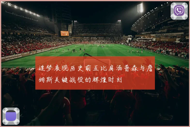 追梦表现历史前五比肩汤普森与詹姆斯关键战役的辉煌时刻