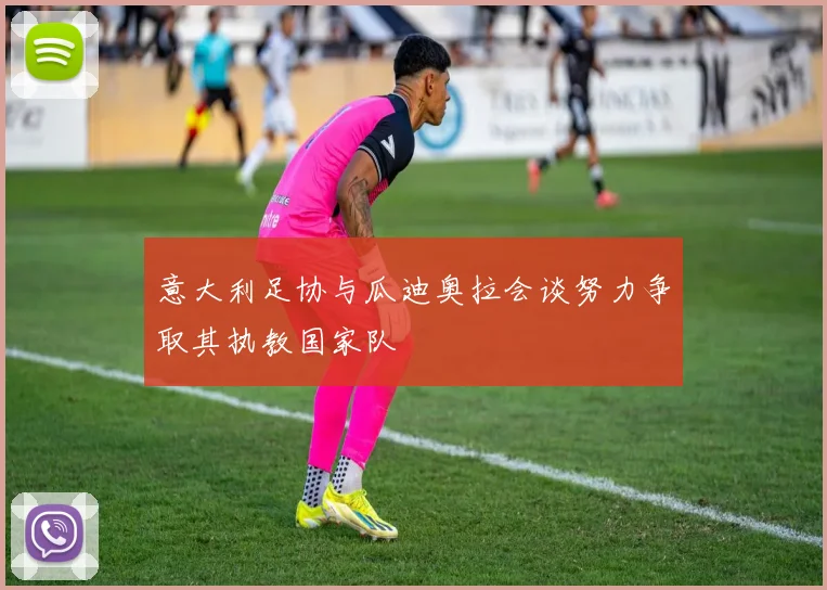 意大利足协与瓜迪奥拉会谈努力争取其执教国家队