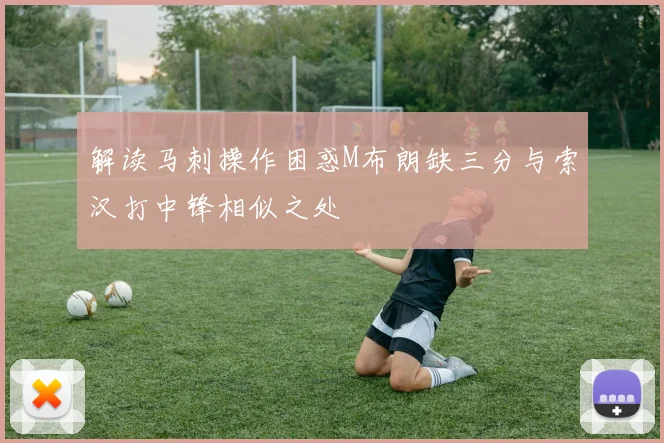 解读马刺操作困惑M布朗缺三分与索汉打中锋相似之处
