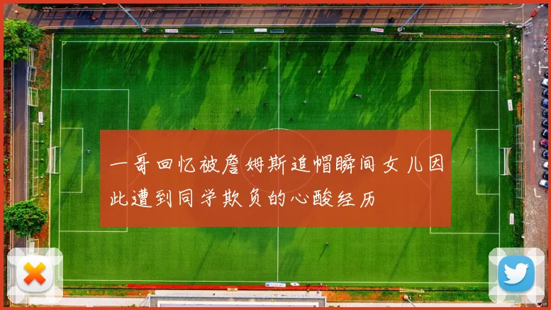 一哥回忆被詹姆斯追帽瞬间女儿因此遭到同学欺负的心酸经历