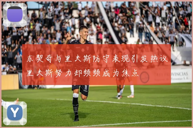 东契奇与里夫斯防守表现引发热议里夫斯努力却频频成为焦点