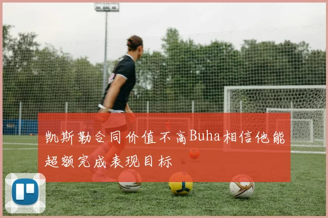凯斯勒合同价值不高Buha相信他能超额完成表现目标
