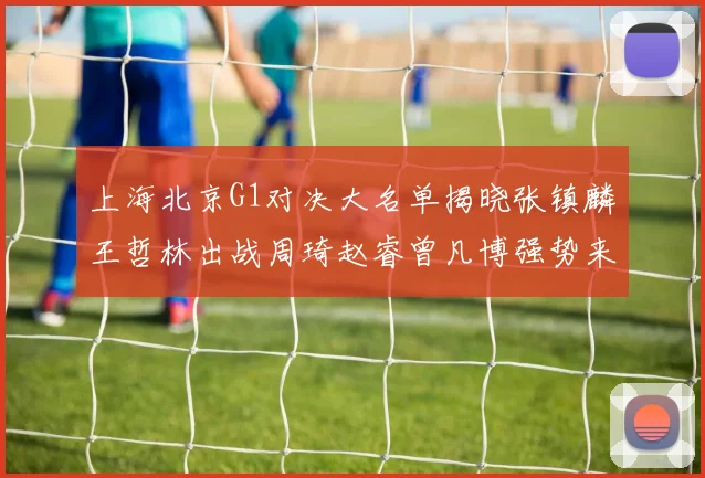 上海北京G1对决大名单揭晓张镇麟王哲林出战周琦赵睿曾凡博强势来袭