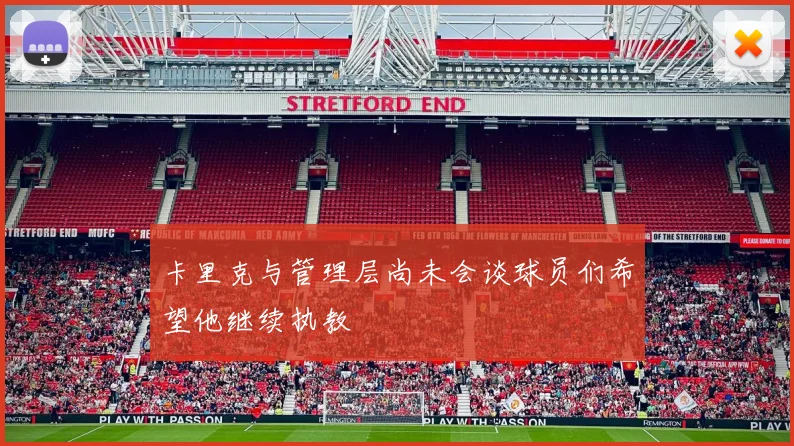 卡里克与管理层尚未会谈球员们希望他继续执教