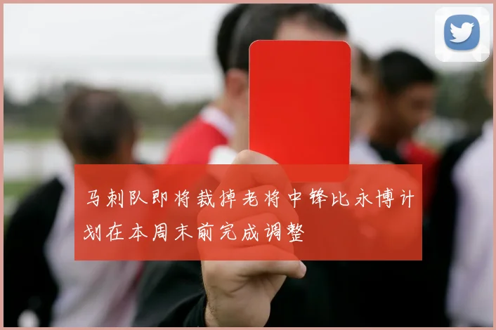 马刺队即将裁掉老将中锋比永博计划在本周末前完成调整